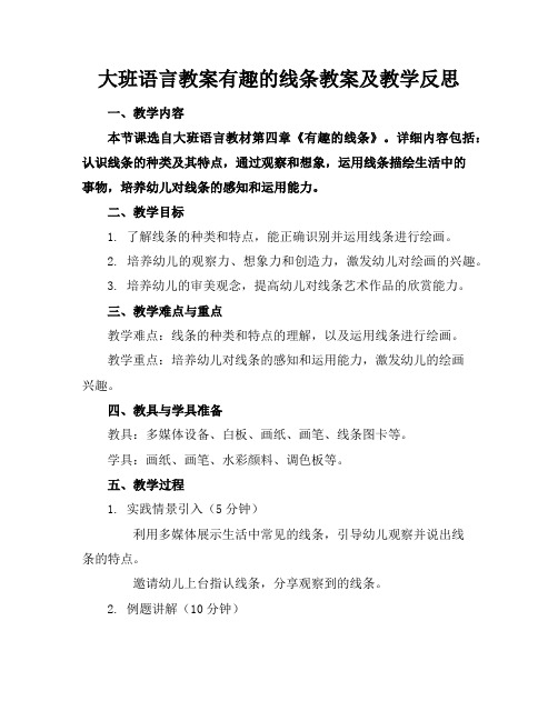 大班语言教案有趣的线条教案及教学反思