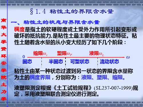 土力学-1.土的物理性质及工程分类-1.4 粘性土的界限含水量