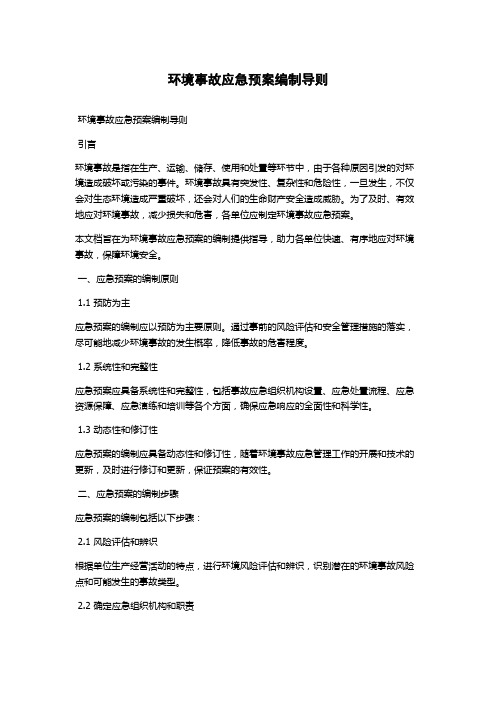 环境事故应急预案编制导则