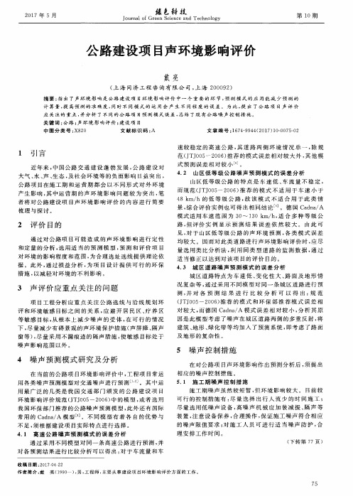 公路建设项目声环境影响评价