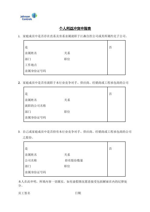 利益冲突申报表