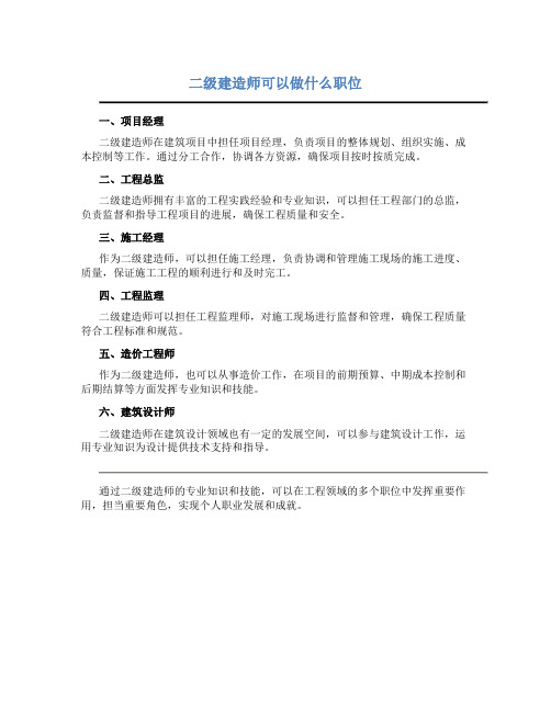 二级建造师可以做什么职位