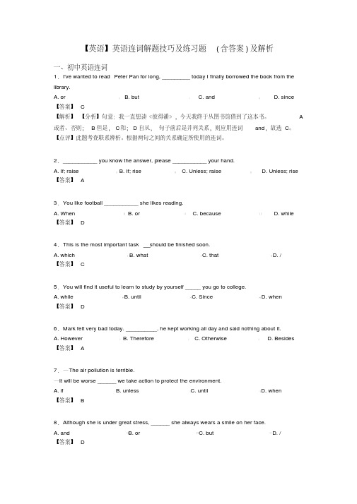 【英语】英语连词解题技巧及练习题(含答案)及解析