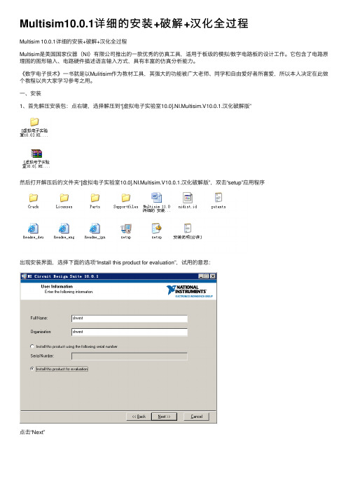 Multisim10.0.1详细的安装+破解+汉化全过程