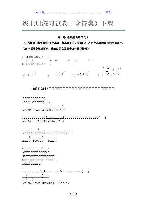 广东汕头市聿怀中学数学七年级上册练习试卷(含答案)下载