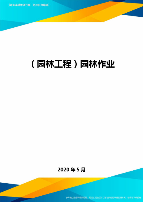 (园林工程)园林作业