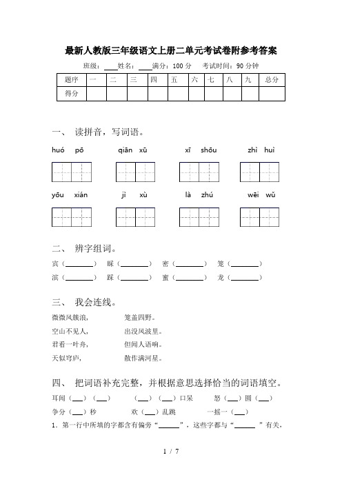 最新人教版三年级语文上册二单元考试卷附参考答案