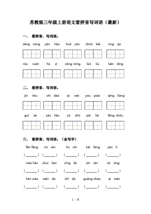 苏教版三年级上册语文看拼音写词语(最新)