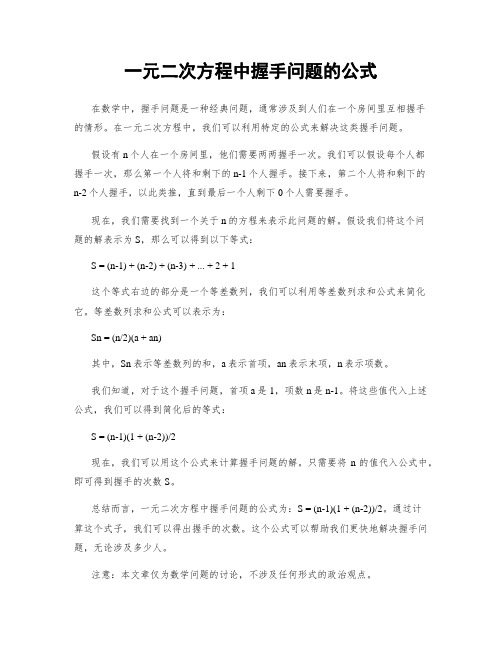 一元二次方程中握手问题的公式