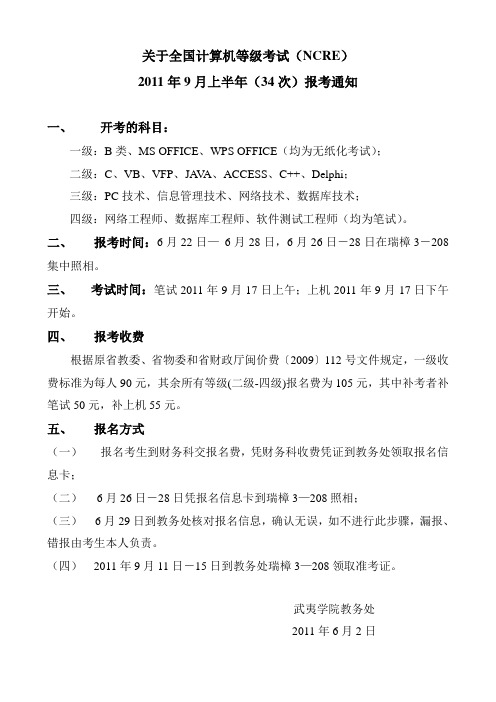 关于全国计算机等级考试(NCRE)2011年下半年(34次)报考通知