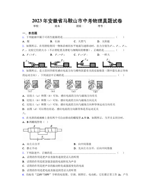 最新2023年安徽省马鞍山市中考物理真题试卷及解析