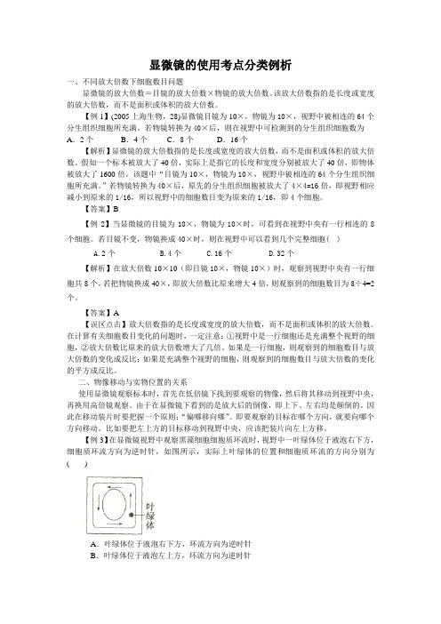 显微镜的使用考点分类例析