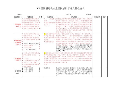 6.消毒供应室医院感染管理质量检查表