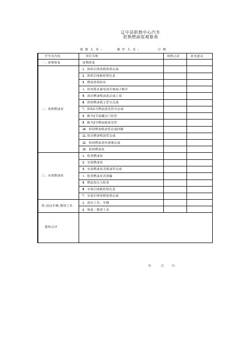 更换燃油泵观察表