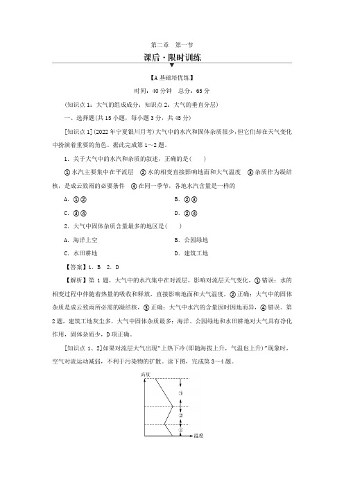 2023年新教材高中地理第2章地球上的大气第1节大气的组成和垂直分层课后限时训练新人教版必修第一册