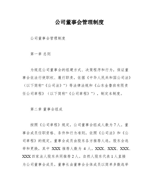 公司董事会管理制度