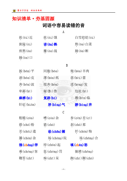 知识清单· 1.1字音
