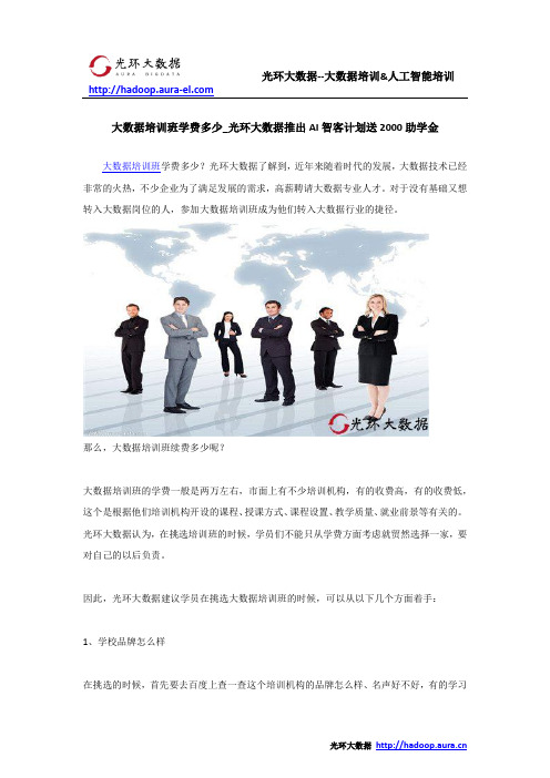 大数据培训班学费多少_光环大数据推出AI智客计划送2000助学金