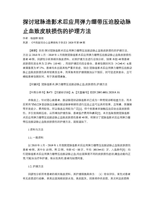 探讨冠脉造影术后应用弹力绷带压迫股动脉止血致皮肤损伤的护理方法