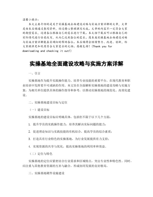 实操基地全面建设攻略与实施方案详解