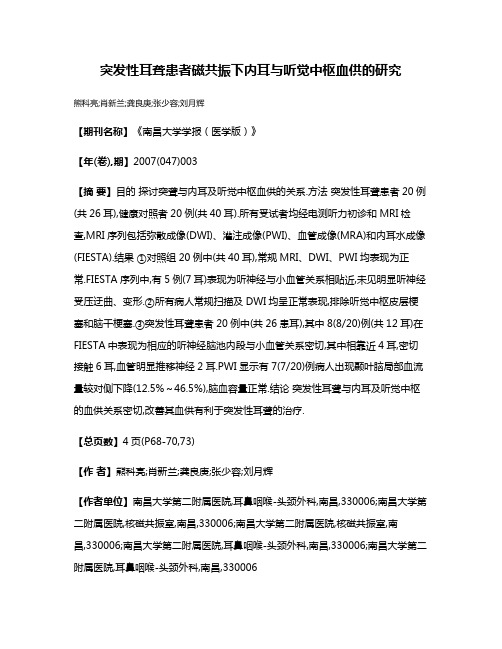 突发性耳聋患者磁共振下内耳与听觉中枢血供的研究