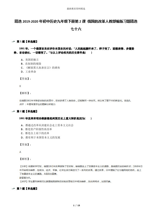 精选2019-2020年初中历史九年级下册第2课 俄国的改革人教部编版习题精选七十六