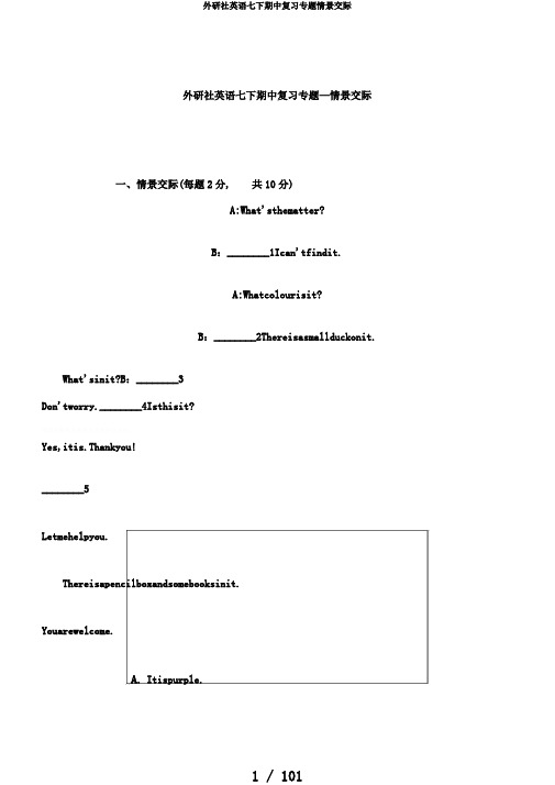 外研社英语七下期中复习专题情景交际