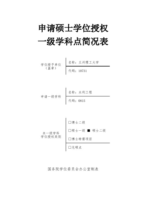 申请硕士学位授权一级学科点简况表-兰州理工大学