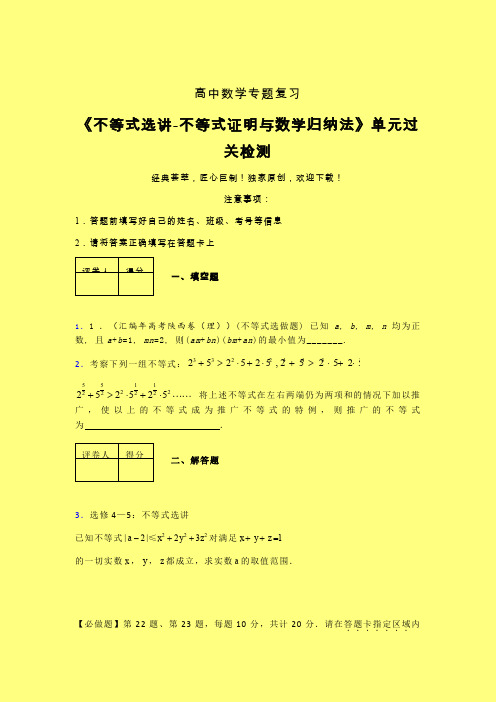 不等式选讲之不等式证明与数学归纳法一轮复习专题练习(一)含答案新教材高中数学