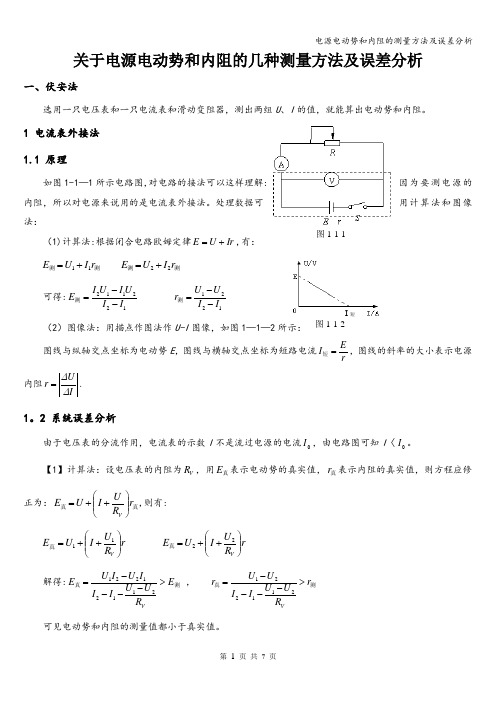 电源电动势和内阻的测量方法及误差分析