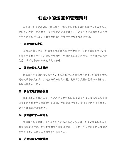 创业中的运营和管理策略