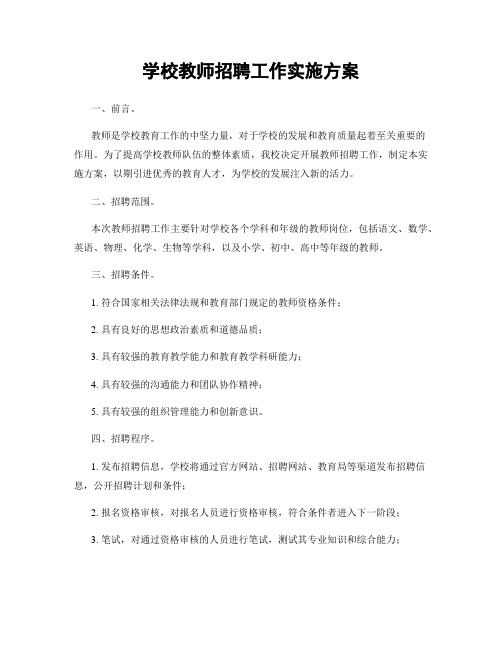 学校教师招聘工作实施方案