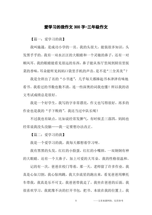 爱学习的我作文300字-三年级作文