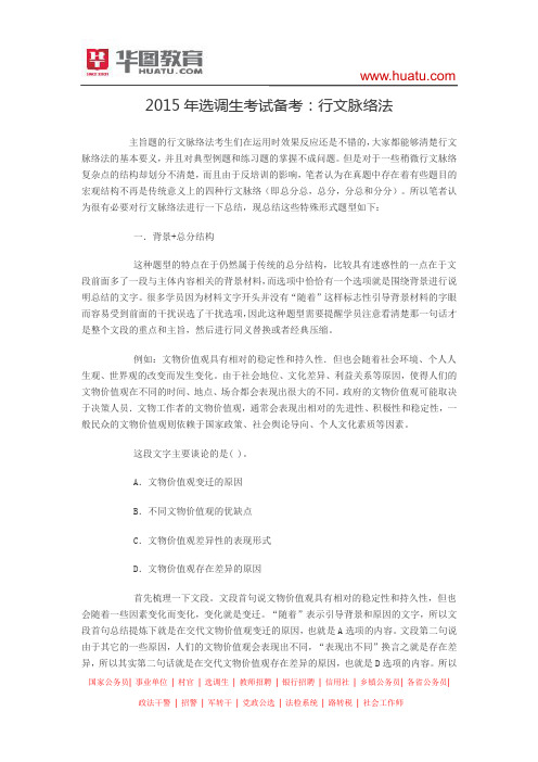 2015年选调生考试备考:行文脉络法