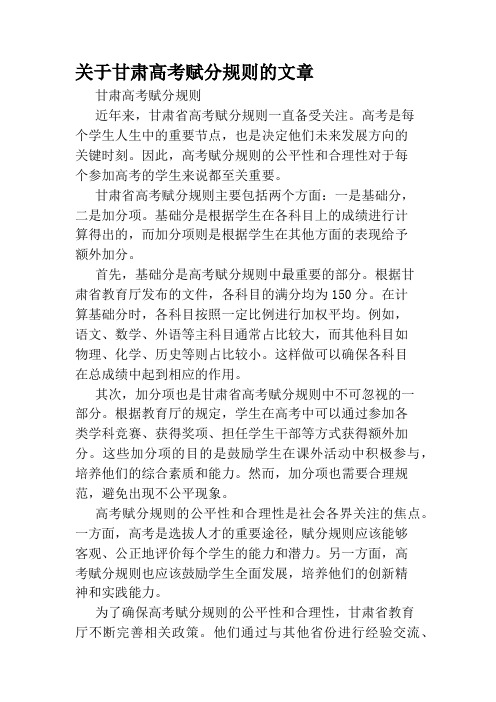 关于甘肃高考赋分规则的文章