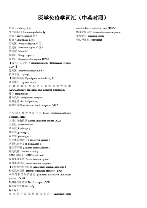 医学免疫学词汇