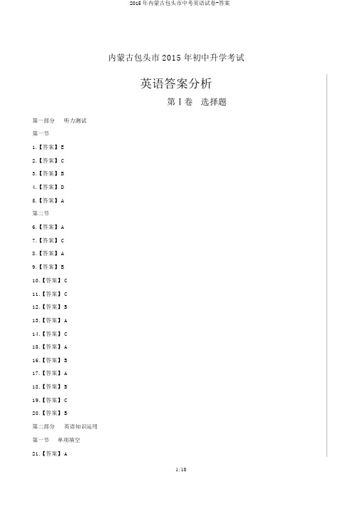 2015年内蒙古包头市中考英语试卷-答案