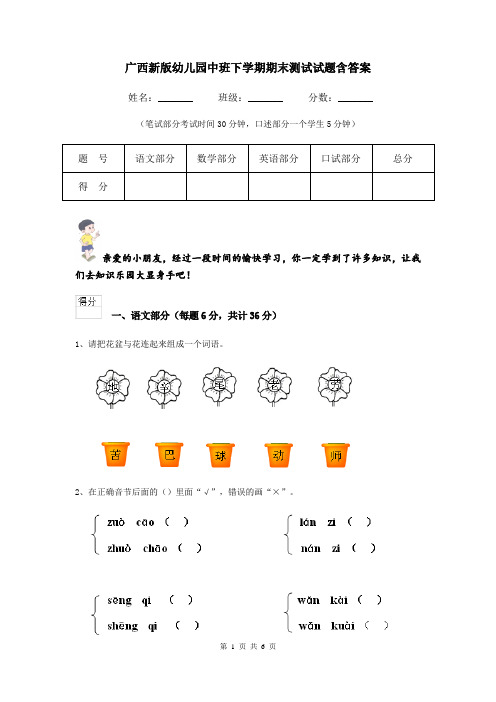 广西新版幼儿园中班下学期期末测试试题含答案