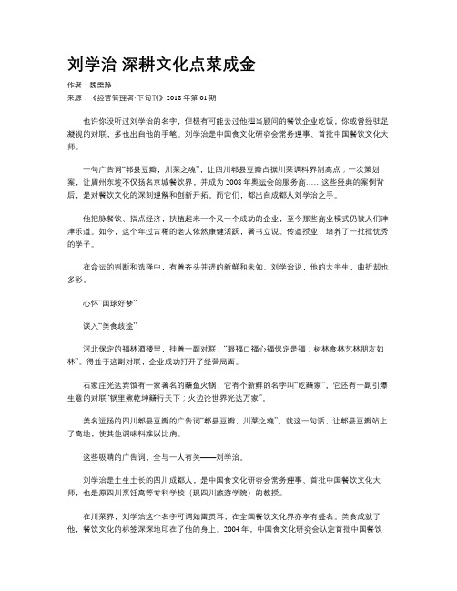 刘学治  深耕文化点菜成金