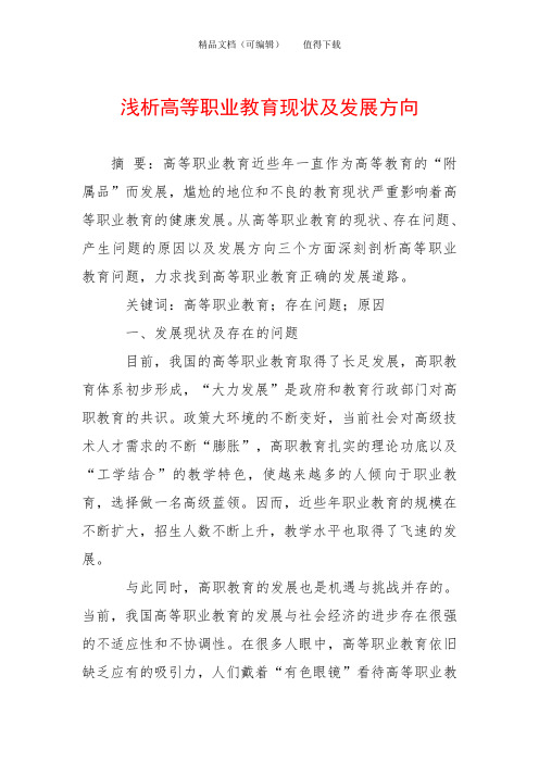 浅析高等职业教育现状及发展方向