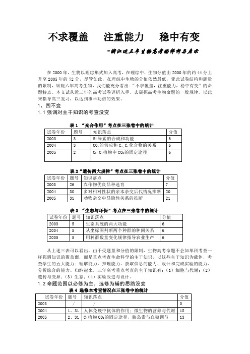 浙江近三年生物高考的评析与启示