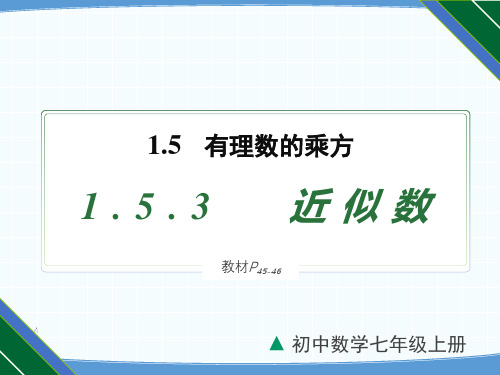 近似数数学七年级上册同步教学课件(人教版)
