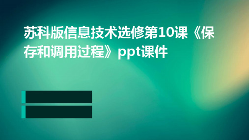 苏科版信息技术选修第10课《保存和调用过程》ppt课件