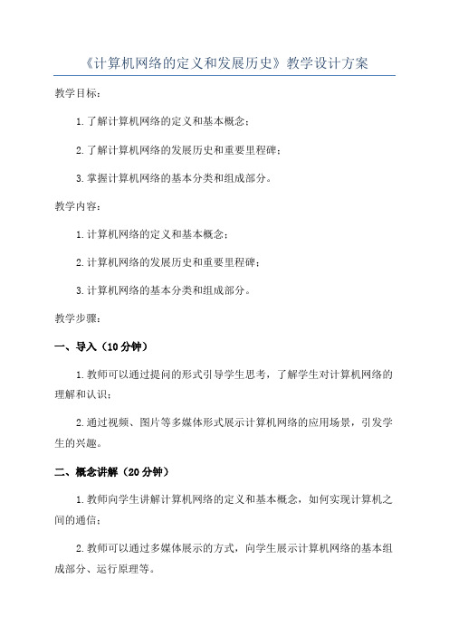 《计算机网络的定义和发展历史》教学设计方案