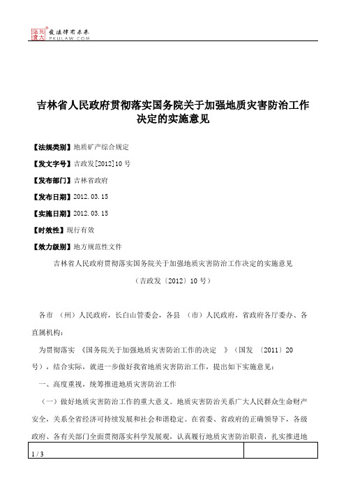 吉林省人民政府贯彻落实国务院关于加强地质灾害防治工作决定的实施意见