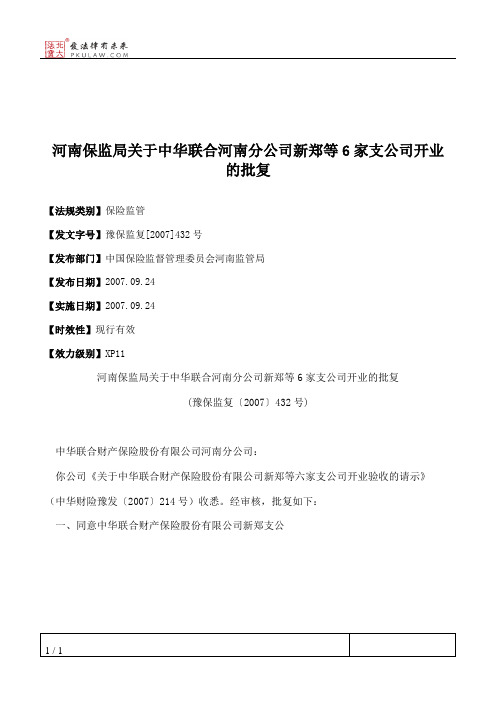 河南保监局关于中华联合河南分公司新郑等6家支公司开业的批复