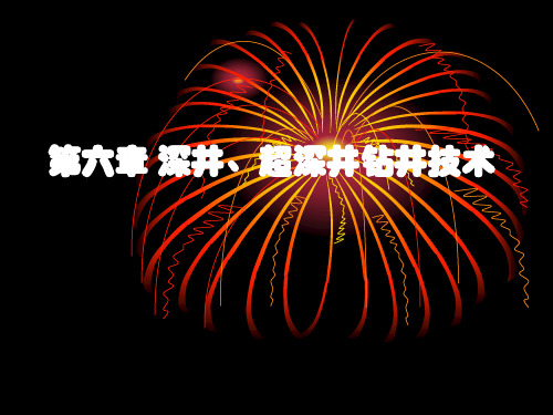 第六章 深井、超深井钻井技术