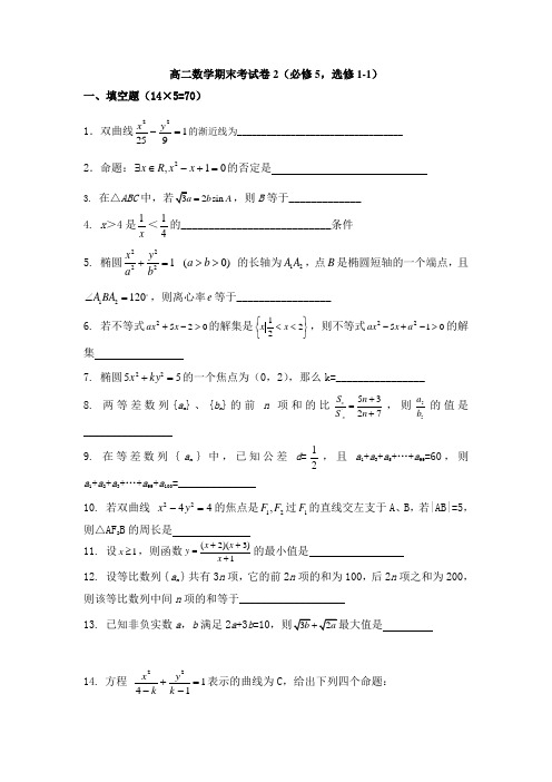 高二数学期末试卷必修,选修期末试卷及答案