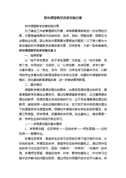 初中课堂教学改革实施方案