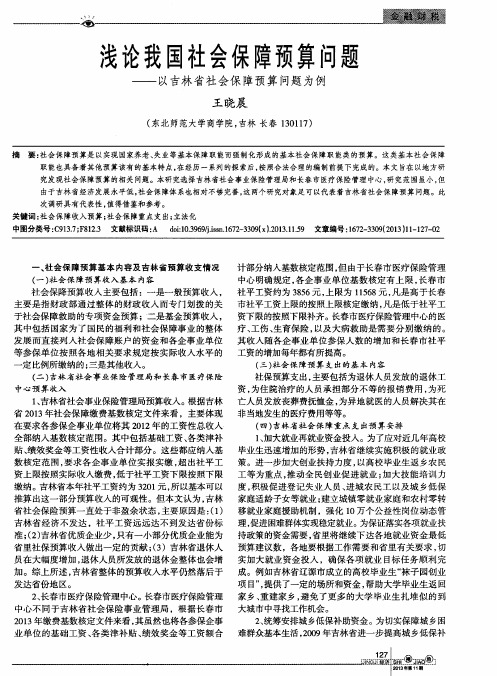 浅论我国社会保障预算问题——以吉林省社会保障预算问题为例